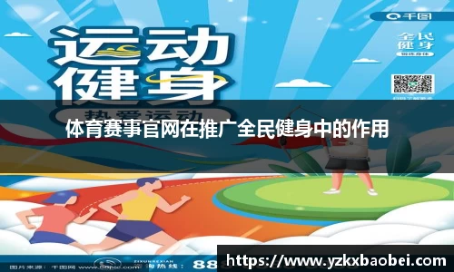 体育赛事官网在推广全民健身中的作用