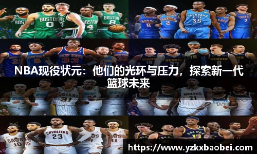 NBA现役状元：他们的光环与压力，探索新一代篮球未来