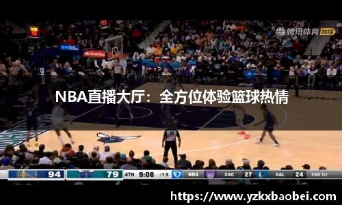 NBA直播大厅：全方位体验篮球热情