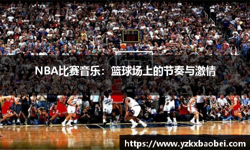 NBA比赛音乐：篮球场上的节奏与激情