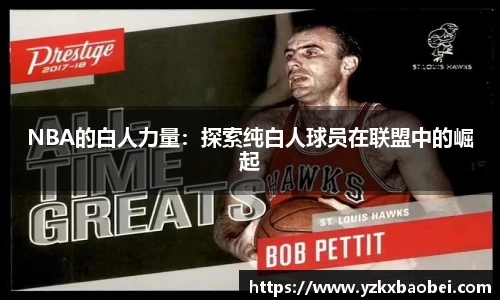 NBA的白人力量：探索纯白人球员在联盟中的崛起