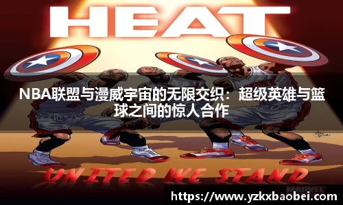 NBA联盟与漫威宇宙的无限交织：超级英雄与篮球之间的惊人合作