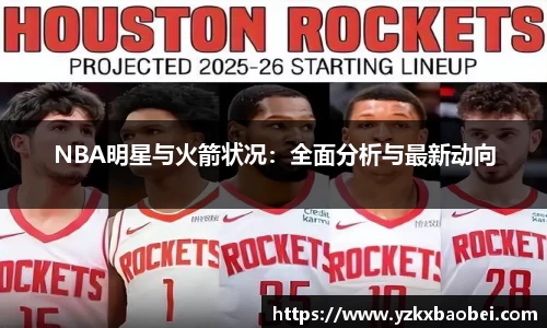 NBA明星与火箭状况：全面分析与最新动向