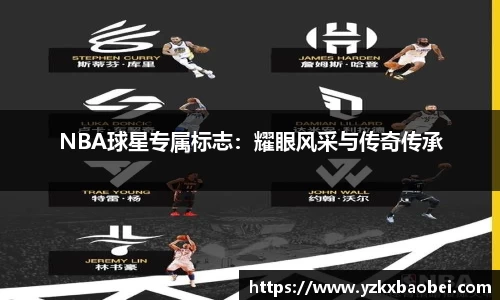 NBA球星专属标志：耀眼风采与传奇传承