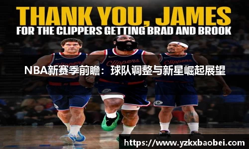 NBA新赛季前瞻：球队调整与新星崛起展望
