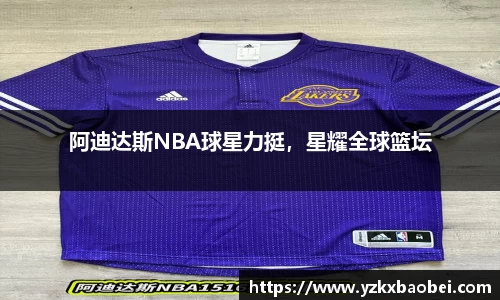 阿迪达斯NBA球星力挺，星耀全球篮坛