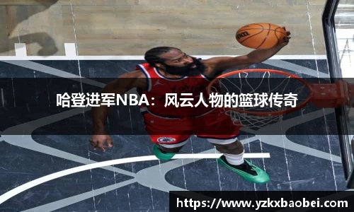 哈登进军NBA：风云人物的篮球传奇