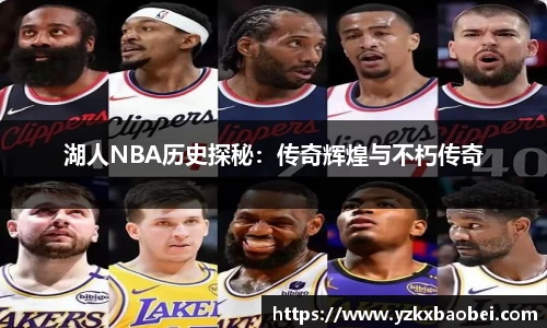 湖人NBA历史探秘：传奇辉煌与不朽传奇