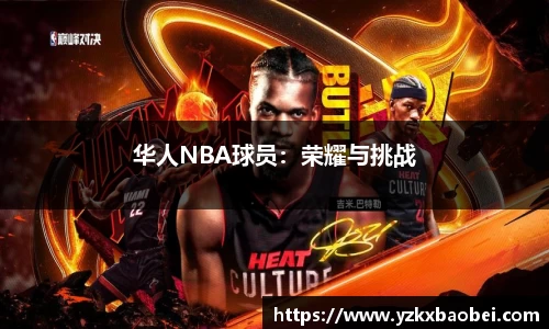 华人NBA球员：荣耀与挑战