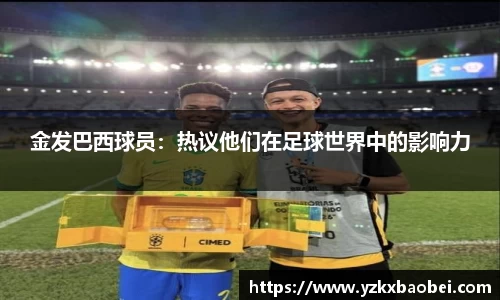 金发巴西球员：热议他们在足球世界中的影响力