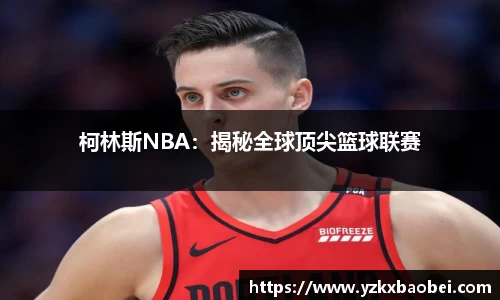 柯林斯NBA：揭秘全球顶尖篮球联赛